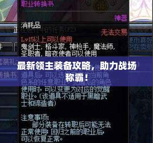 最新领主装备攻略,助力战场称霸!