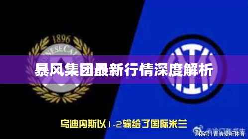 暴风集团最新行情深度解析