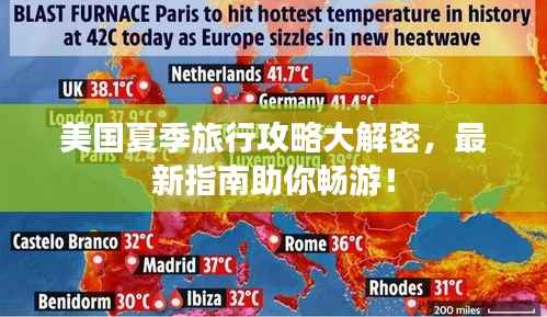 美国夏季旅行攻略大解密,最新指南助你畅游!