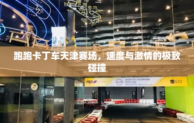 跑跑卡丁车天津赛场，速度与激情的极致碰撞