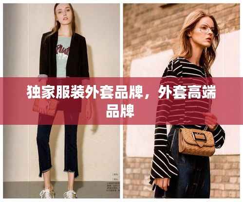 独家服装外套品牌,外套高端品牌