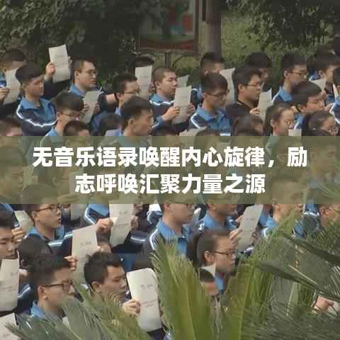 无音乐语录唤醒内心旋律,励志呼唤汇聚力量之源