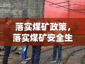落实煤矿政策，落实煤矿安全生产方针的措施有 