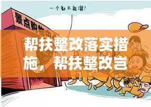 帮扶整改落实措施,帮扶整改岂能如此应付