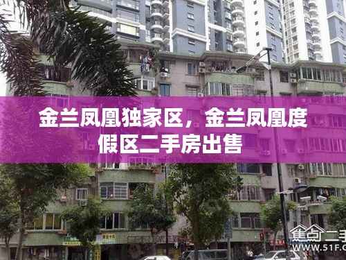 金兰凤凰独家区，金兰凤凰度假区二手房出售 