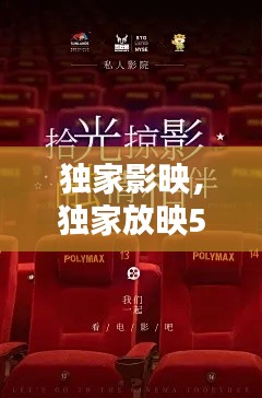 独家影映,独家放映50