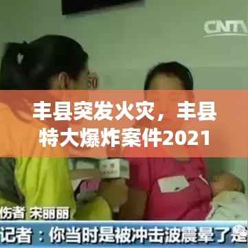丰县突发火灾，丰县特大爆炸案件2021 