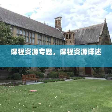 课程资源专题,课程资源详述