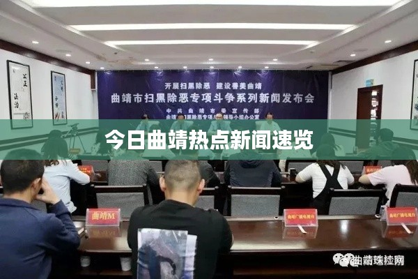 今日曲靖热点新闻速览