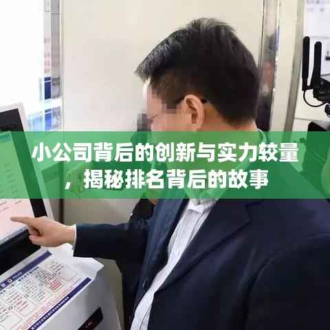 小公司背后的创新与实力较量,揭秘排名背后的故事