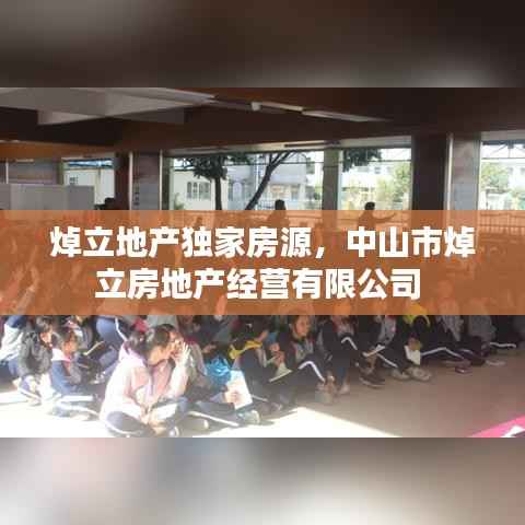 焯立地产独家房源,中山市焯立房地产经营有限公司