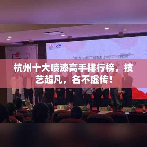 杭州十大喷漆高手排行榜，技艺超凡，名不虚传！