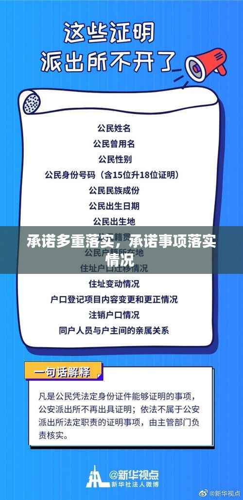 承诺多重落实,承诺事项落实情况