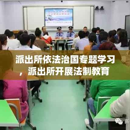 派出所依法治国专题学习,派出所开展法制教育