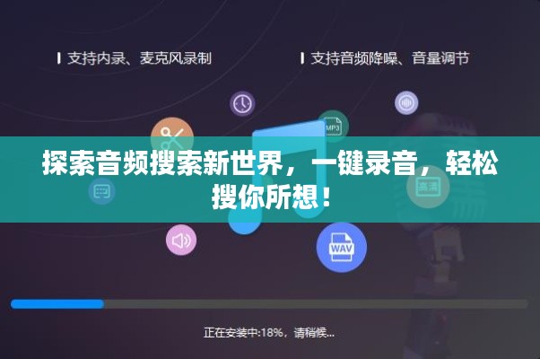 探索音频搜索新世界,一键录音,轻松搜你所想!