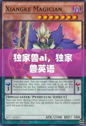 独家兽ai,独家兽英语