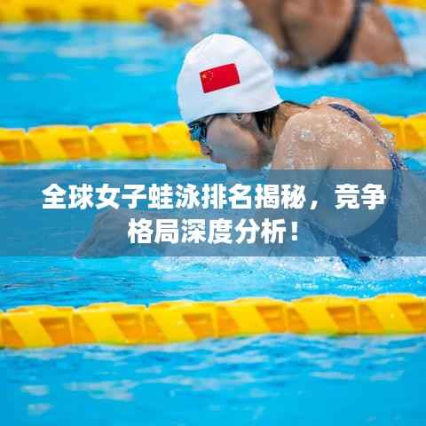 全球女子蛙泳排名揭秘,竞争格局深度分析!