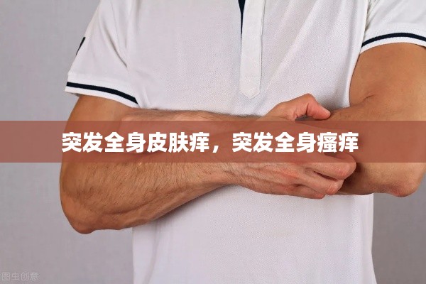 突发全身皮肤痒,突发全身瘙痒