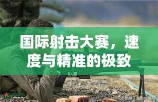 国际射击大赛,速度与精准的极致对决