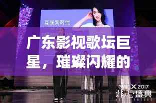广东影视歌坛巨星,璀璨闪耀的明星之光
