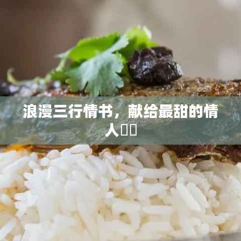浪漫三行情书,献给最甜的情人❤️