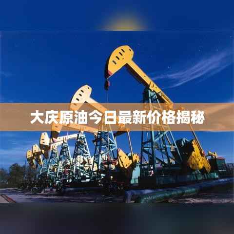 大庆原油今日最新价格揭秘