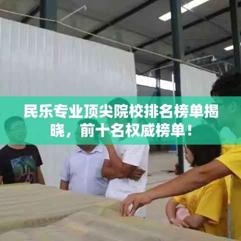 民乐专业顶尖院校排名榜单揭晓，前十名权威榜单！