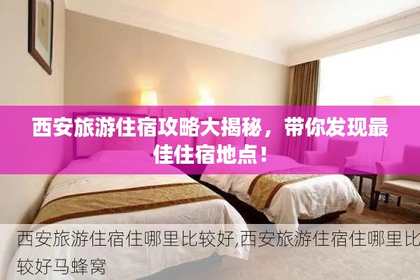 西安旅游住宿攻略大揭秘，带你发现最佳住宿地点！