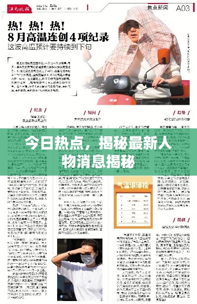 今日热点,揭秘最新人物消息揭秘