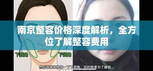 南京整容价格深度解析,全方位了解整容费用