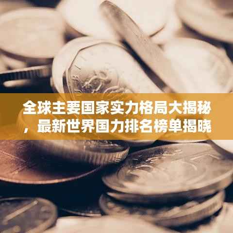 全球主要国家实力格局大揭秘,最新世界国力排名榜单揭晓!