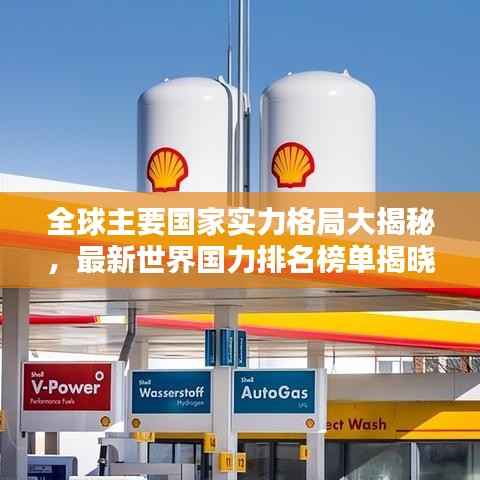 全球主要国家实力格局大揭秘,最新世界国力排名榜单揭晓!