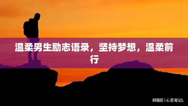 温柔男生励志语录,坚持梦想,温柔前行