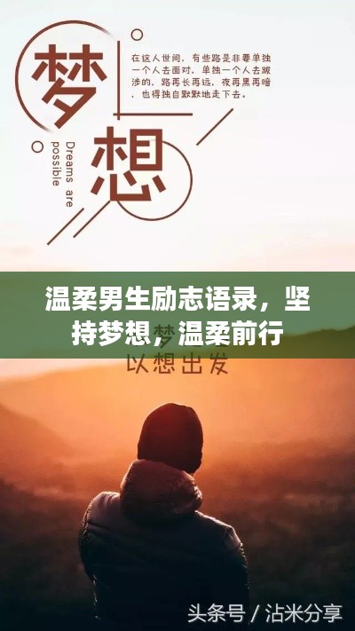 温柔男生励志语录,坚持梦想,温柔前行