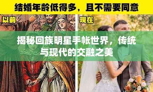 揭秘回族明星手帐世界,传统与现代的交融之美