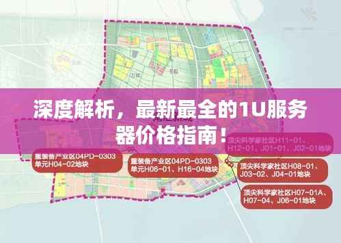深度解析,最新最全的1U服务器价格指南!