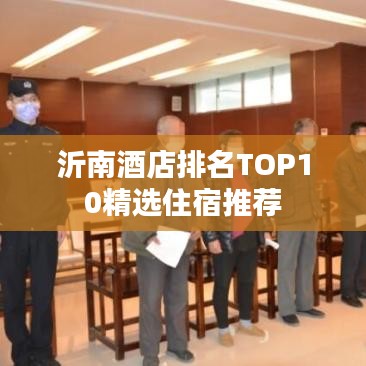 沂南酒店排名TOP10精选住宿推荐