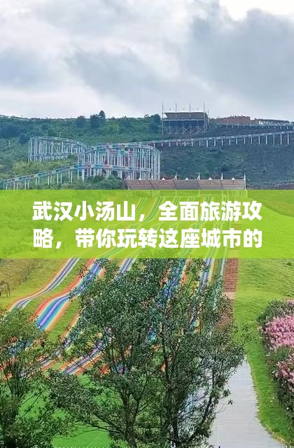 武汉小汤山，全面旅游攻略，带你玩转这座城市的健康绿洲！