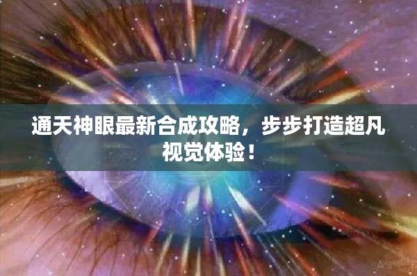 通天神眼最新合成攻略,步步打造超凡视觉体验!