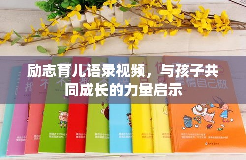 励志育儿语录视频，与孩子共同成长的力量启示