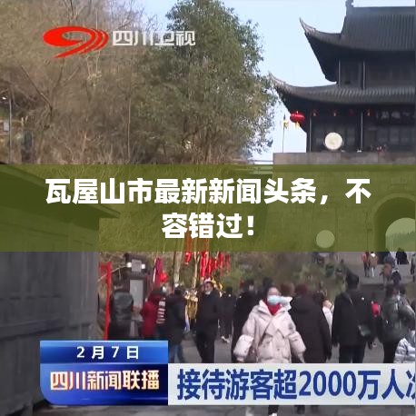 瓦屋山市最新新闻头条,不容错过!