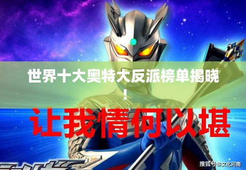 世界十大奥特大反派榜单揭晓!