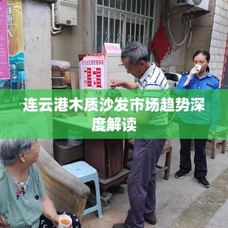 连云港木质沙发市场趋势深度解读