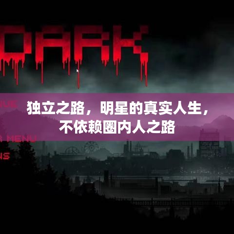 独立之路,明星的真实人生,不依赖圈内人之路