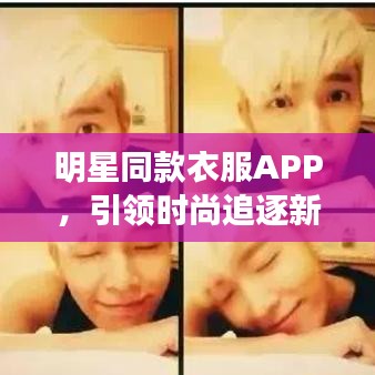 明星同款衣服APP,引领时尚追逐新潮流