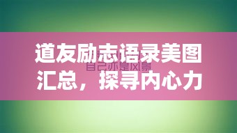 道友励志语录美图汇总,探寻内心力量与勇气的源泉