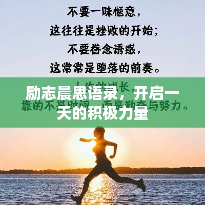 励志晨思语录,开启一天的积极力量