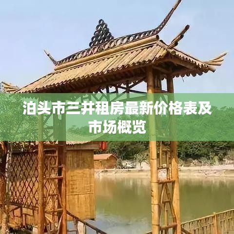 泊头市三井租房最新价格表及市场概览