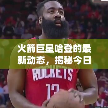 火箭巨星哈登的最新动态,揭秘今日头条新闻!