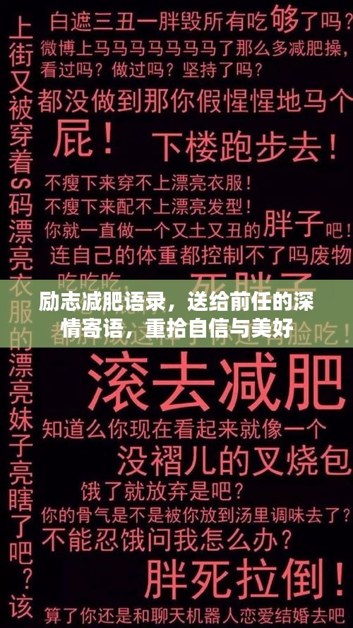 励志减肥语录,送给前任的深情寄语,重拾自信与美好
